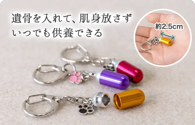メモリアルグッズ・遺骨カプセル