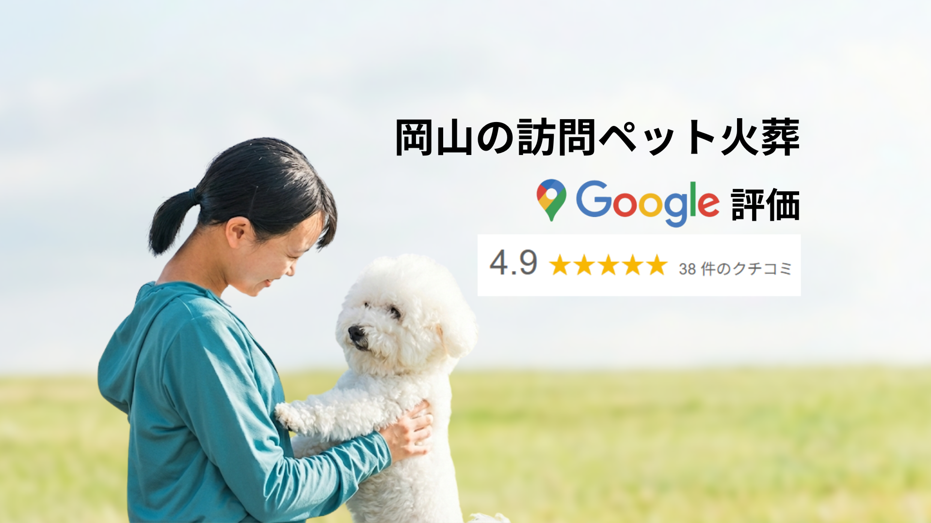 訪問ペット火葬 SORA 岡山